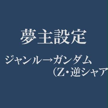 夢主
