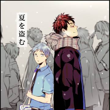 夏を盗む