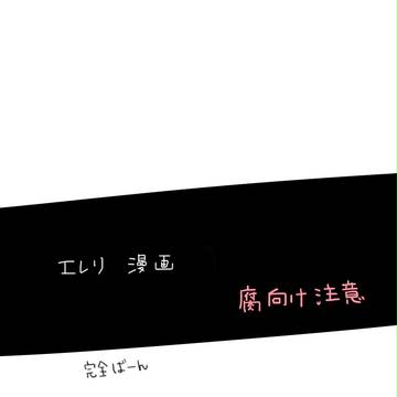 エレリ漫画
