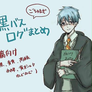 黒バスまとめ1