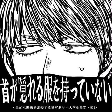 首が隠れる服を持っていない