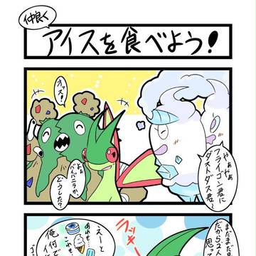 【ポケモン漫画】（仲良く）アイスを食べよう