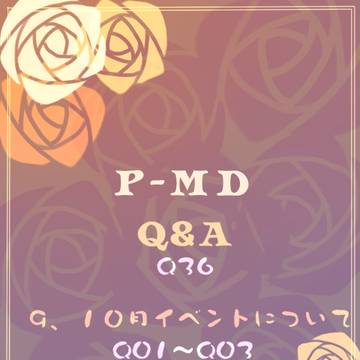 【P-MD】Q&A更新【公式】