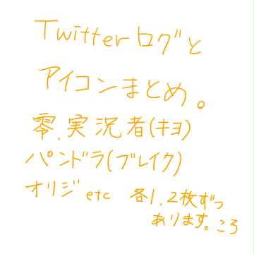 ツイログまとめ