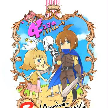 【腐】2周年おめでとう!