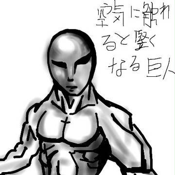 空気に触れると硬くなる巨人