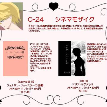 【GBW4】お品書き【ジョナディオ小説本】