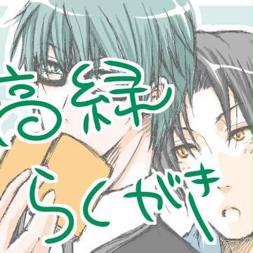 高緑ログ