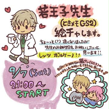 若王子先生&嵐くんお誕生日絵チャ【終了しました】