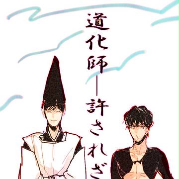 陰陽師パロ