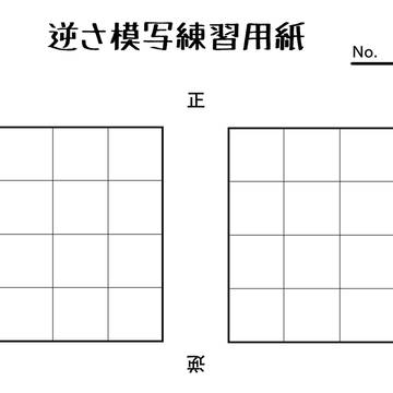 逆さ模写用紙