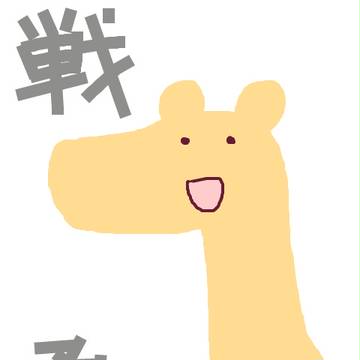 手ブロ戦勇。