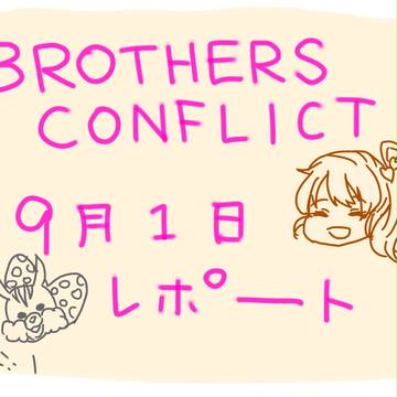 ブラコンレポ