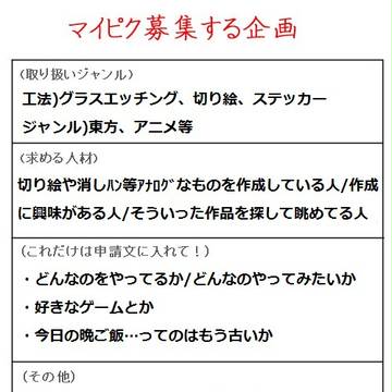 マイピクを募集する企画