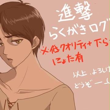 進撃らくがきログ詰め1