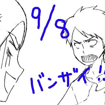 九月八日