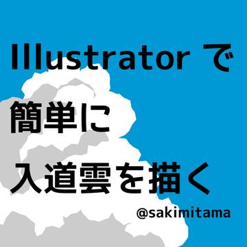 Illustratorで簡単に入道雲を描く