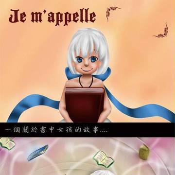 Je m'appelle『 』（法譯：我的名字叫....）
