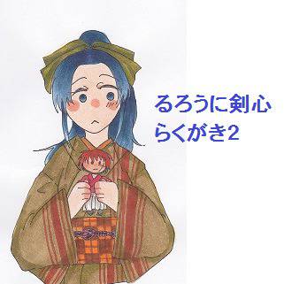 るろうに剣心　らくがき２