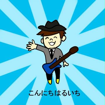 こんにちはるいち