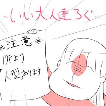 いい大人達ろぐ3