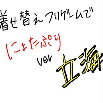 フリゲでにょたぷり