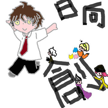 日向創