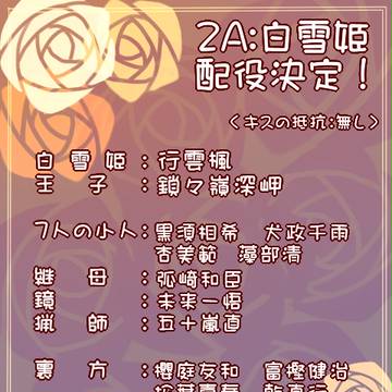 【P-MD】2A配役決定!【公式】