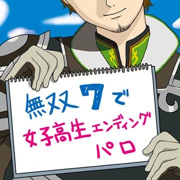 無双7で女子高生EDパロ【トレス】