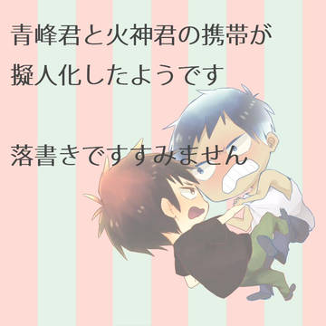 【腐】この子どこの子うちの子【青火青?】