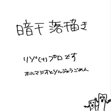 暗チ落描き