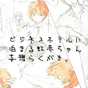 虹赤inビジホ妄想