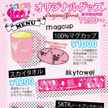坂高100%!　当日のグッズ詳細!