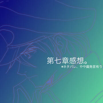 七章感想