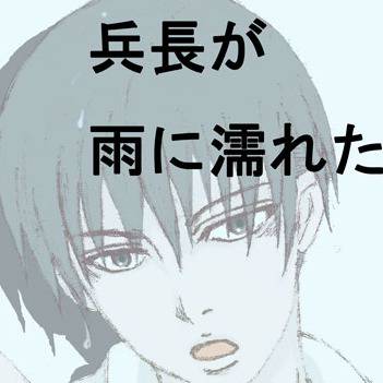 兵長が雨に濡れたら