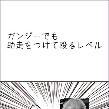 ガンジーが助走をつけて殴りかかるレベル