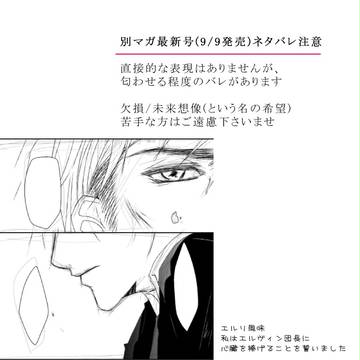 【進撃】エルリ/本誌バレ注意