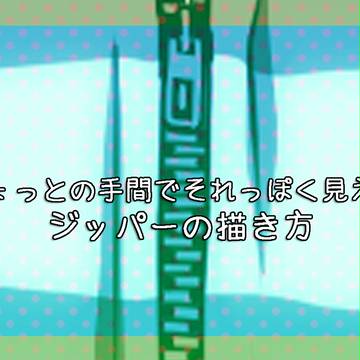 それっぽいジッパーを手早く描く