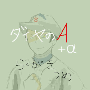 ダイヤ落書き＋α