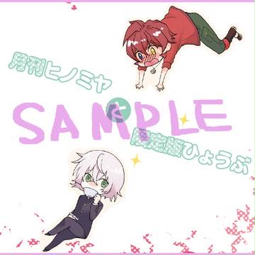 【アンリミ】月刊ヒノミヤと限定版ひょうぶ【10/31追記】