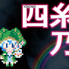四糸乃