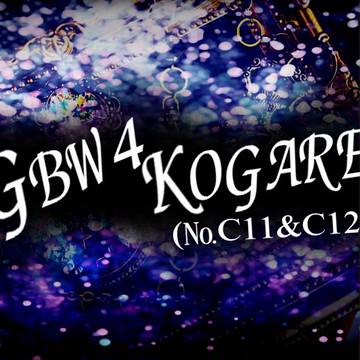 【GBW4】KOGARE（C11.12）お品書き【アクセサリー】