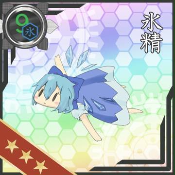 氷精