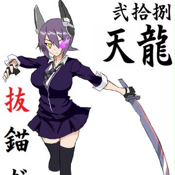 天龍さん