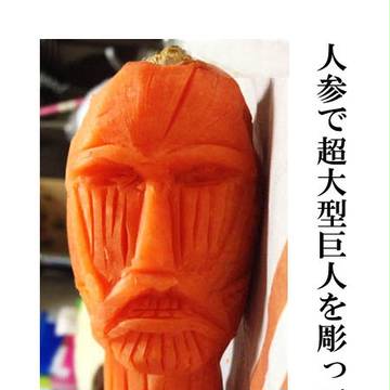 【作ってみた】人参の巨人