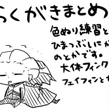 主にフィンクスのらくがきまとめ