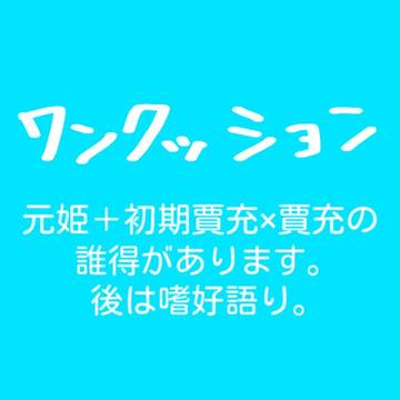 賈充mgmg