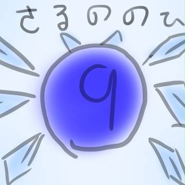 ⑨月⑨日