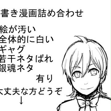 落書き詰め合わせ