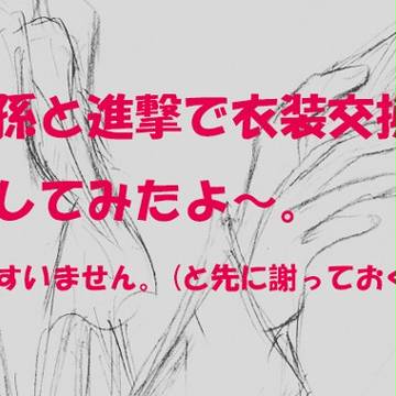 衣装ちぇんじ……